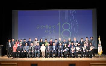 군산예총, 제18회 군산예술상 시상식 개최