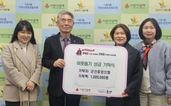 군산중앙신협, 나운3동 성금 기탁