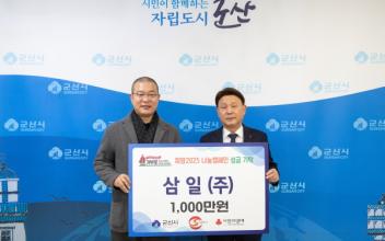 삼일(주), 희망나눔 캠페인 참여