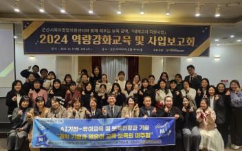 군산시육아종합지원센터, 대체교사지원사업 성과 공유회