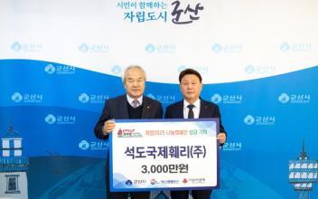 석도국제훼리㈜, 희망2025 나눔캠페인 동참