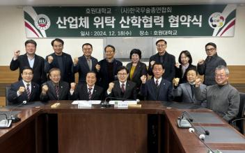 호원대-(사)한국무술총연합회, 협약 체결