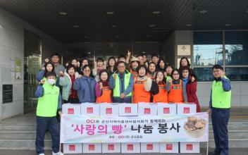 OCI군산공장-군산희망틔움봉사단, 성탄절 맞이 ‘사랑의 빵’ 나눔 행사