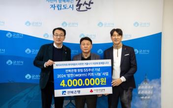 전북은행, 군산시에 방한키트 지원