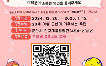 군산시, 시민 인구정책 만족도 조사