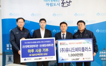 ㈜유니드비티플러스, 희망2025 나눔캠페인 참여