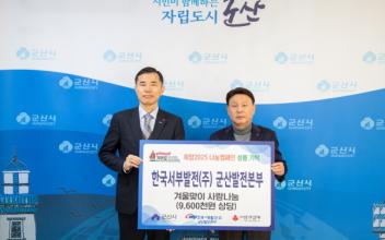 한국서부발전(주) 군산발전본부, 저소득 가구 성품 전달