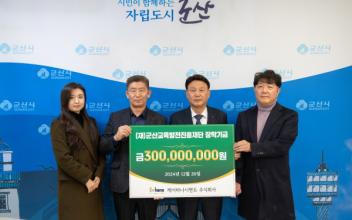 케이하나시멘트㈜, 군산교육발전진흥재단 장학금 기탁