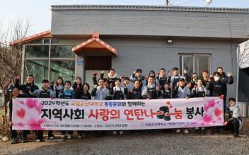 국립군산대, 사랑의 연탄나눔 봉사