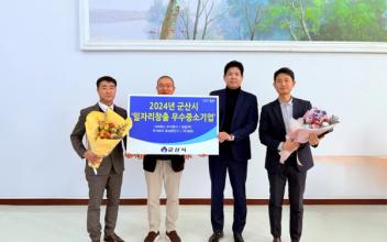 군산시, 일자리 창출 우수중소기업 4개 업체 표창