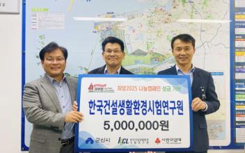 한국건설생활환경시험연구원, 희망2025 나눔캠페인 참여