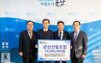 군산산림조합, 군산시 장학금 1,000만원 기탁