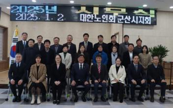 군산시노인회, 2025년도 시무식 개최