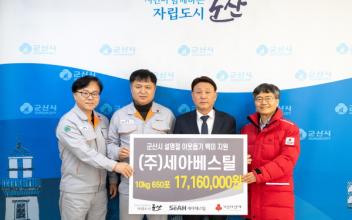 ㈜세아베스틸, 백미 10kg 650포 나눔