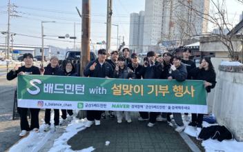 (톡톡 군산) 군산 S-배드민턴 클럽, 연탄 나눔 행사
