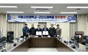 국립군산대-군산시체육회, 협력 나서