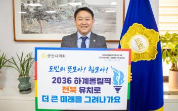 김우민 의장, 올림픽 유치 기원 챌린지