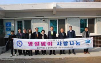 전주지방검찰청 군산지청-청소년 범죄예방위원회, 설맞이 사랑나눔