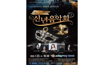 군산시립교향악단 제160회 정기연주회