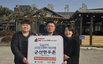 군산한우촌, 드림스타트 대상 가정 정기 외식지원