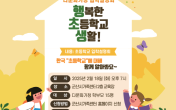 군산시가족센터, 다문화가정 대상 ‘행복한 초등학교 생활’ 입학 설명회