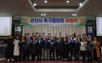 (톡톡 군산) 군산시축구협회 ‘박용희 호’ 출범