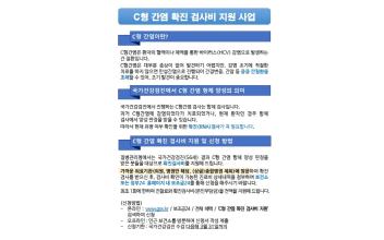C형간염 양성자 확진검사비 무료 지원