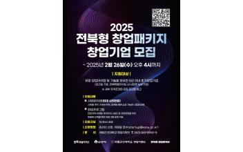 ‘전북형 창업패키지 지원사업’ 참여기업 모집