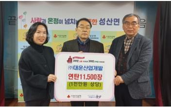 ㈜ 대운산업개발, 성산면 연탄 나눔