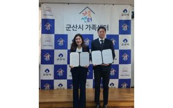 군산청소년수련관-군산시가족센터, 업무협약 체결