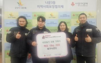 군산 메카닉센터, 백미 200kg 기탁