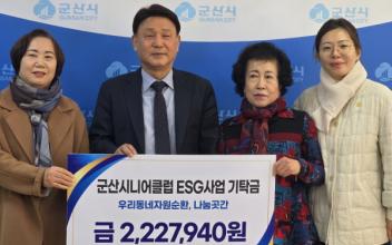 군산시니어클럽, 노인일자리사업 수익금 기탁