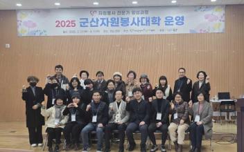 2025 군산자원봉사대학 개강