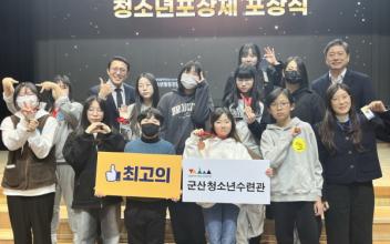 군산청소년수련관, 전북 청소년 포상제 수상