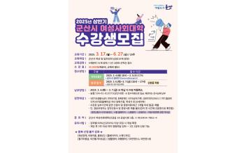 상반기 여성사회대학 수강생 모집
