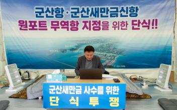 (톡톡 군산) 강임준 군산시장, 무기한 단식농성 돌입