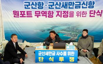 강임준 시장-군산시의회, 군산새만금신항 '원포트' 운영 촉구 단식투쟁 돌입