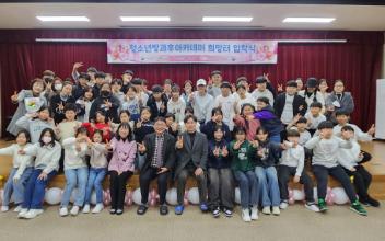 군산시청소년문화의집, 방과후아카데미 희망터 입학식
