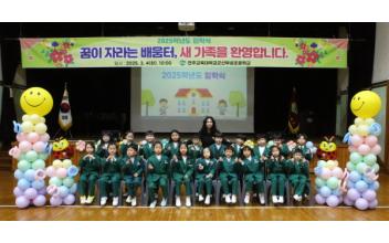 군산부설초, ‘행복 가득’ 신입생 입학식