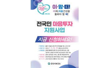 군산시보건소 ‘전 국민 마음 투자 지원사업’ 추진