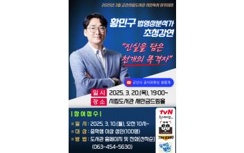 군산시립도서관, ‘천개의 목격자’ 황민구 법영상분석가 초청 강연