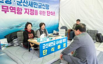 군산시의회, 여야 뭉쳐 단식투쟁 나서