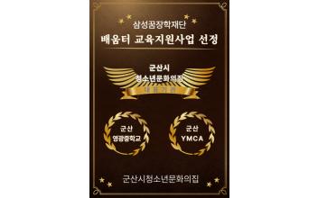 군산청소년문화의집, 삼성꿈장학재단 대표기관 선정