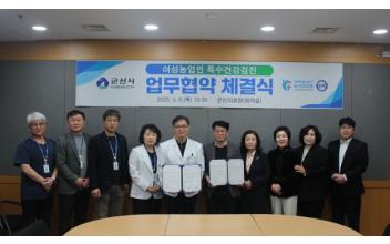 군산의료원, 여성 농업인 특수건강검진 협약