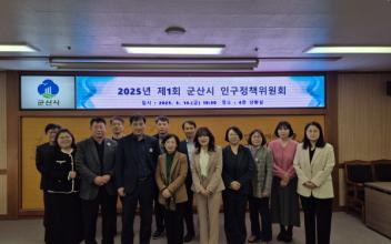 2025년 군산시 인구정책위원회 개최