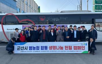 군산시 범농협, 합동 헌혈 캠페인 실시