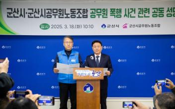 (톡톡 군산) 강임준 시장·공무원 노조 “공무원 폭력 엄정 대응”
