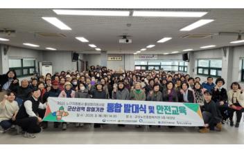 군산노인종합복지관, 군산권역 선배시민 발대식·안전교육