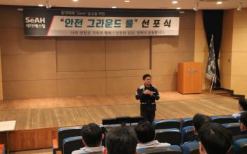 (주)세아베스틸, 안전 그라운드 룰 선포식 진행