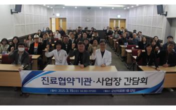 군산의료원, 진료협약기관·사업장 초청 간담회 개최